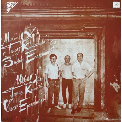 М. Окунь, Т. Курашвили, В. Епанешников - Джаз - 1989. (LP). 12. Vinyl. Пластинка. Rare. Mint.