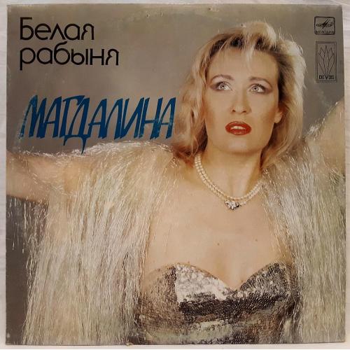 Магдалина / Магдаліна / Оксана Шабина - Белая Рабыня - 1991. (LP). 12. Vinyl. Пластинка.
