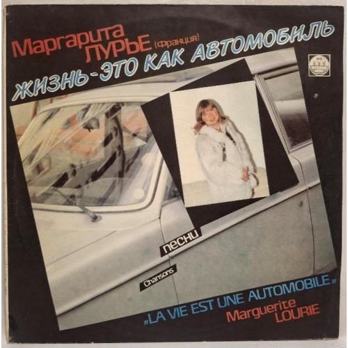 Marguerite Lourie Маргарита Лурье - La Vie Est Une Automobile - 1990. (LP). 12. Пластинка. Rare