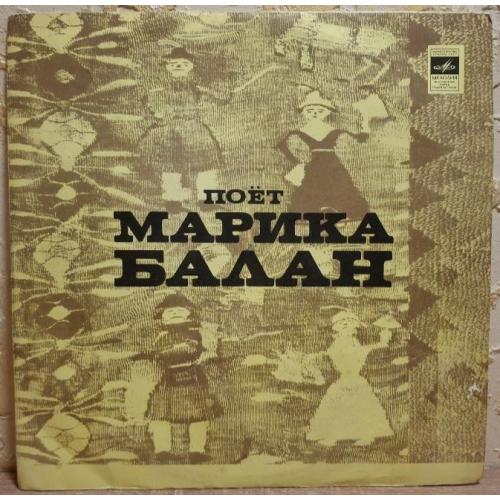 Марика Балан - Народные Песни и Мелодии - 1971. (LP). 12. Vinyl. Пластинка. Rare.