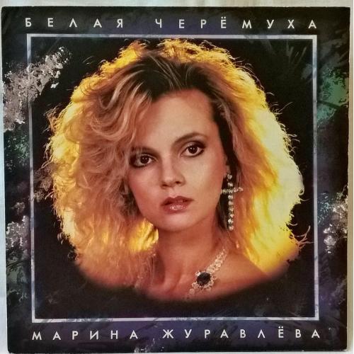 Марина Журавлева (Белая Черемуха) 1991. (LP). 12. Vinyl. Пластинка. Russia.