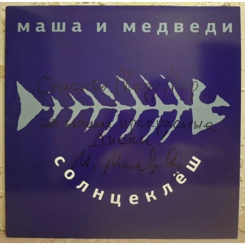 Маша и Медведи - Солнцеклёш - 1998. (LP). 12. Colour Vinyl. Пластинка. Автограф.