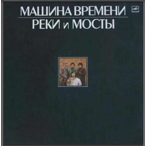Машина Времени / Андрей Макаревич - Реки и Мосты - 1987 (2LP). 12. Vinyl. Пластинки