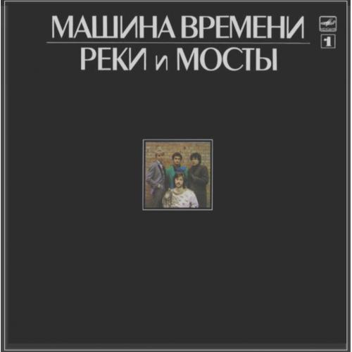Машина Времени / Андрей Макаревич - Реки и Мосты. Часть-1 - 1987. (LP). 12. Vinyl. Пластинка
