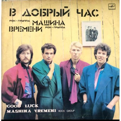Машина Времени / Андрей Макаревич - В Добрый Час - 1982-85. (LP). 12. Vinyl. Пластинка
