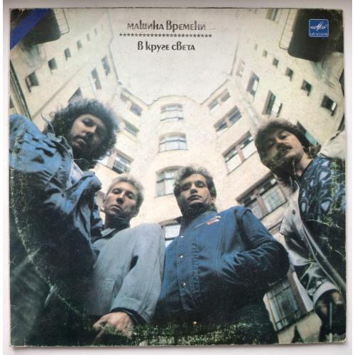 Машина Времени / Андрей Макаревич - В Круге Света - 1988. (LP). 12. Vinyl. Пластинка