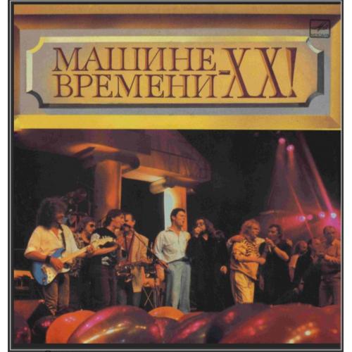 Машина Времени, Шанхай, Секрет, СВ - Машине Времени ХХ! - 1989. (2LP). 12. Vinyl. Пластинки.
