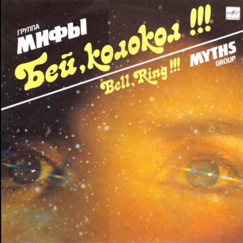 Мифы - Бей Колокол - 1989. (LP). 12. Vinyl. Пластинка