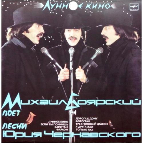 Михаил Боярский - Лунное Кино - 1986. (LP). 12. Vinyl. Пластинка.