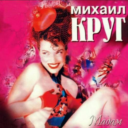 Михаил Круг - Мадам - 1998. (LP). 12. Vinyl. Пластинка. S/S