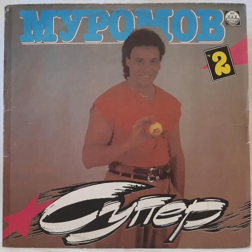 Михаил Муромов (Супер. 2) 1992. (LP). 12. Vinyl. Пластинка. Russia.