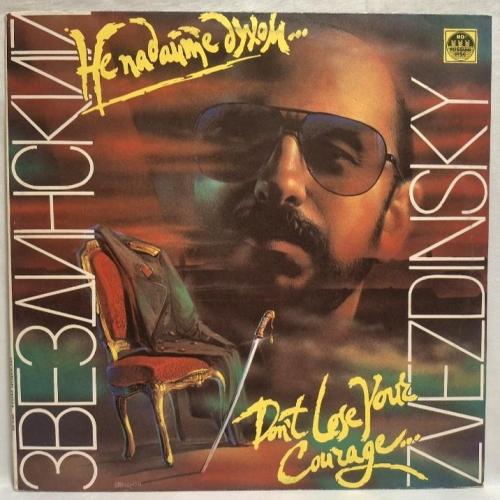 Михаил Звездинский - Не Падайте Духом - 1992. (LP). 12. Vinyl. Пластинка. Rare.