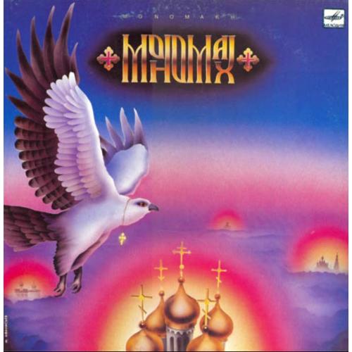 Мономах - Monomakh - 1989. (LP). 12. Vinyl. Пластинка.