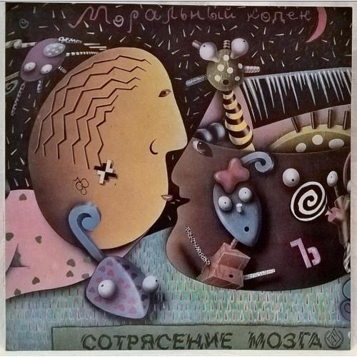Моральный Кодекс - Сотрясение Мозга - 1991. (LP). 12. Vinyl. Пластинка.