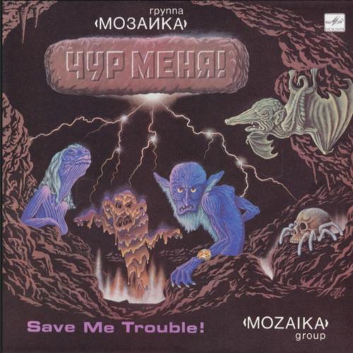 Мозаика - Чур Меня! - 1988. (LP). 12. Vinyl. Пластинка.