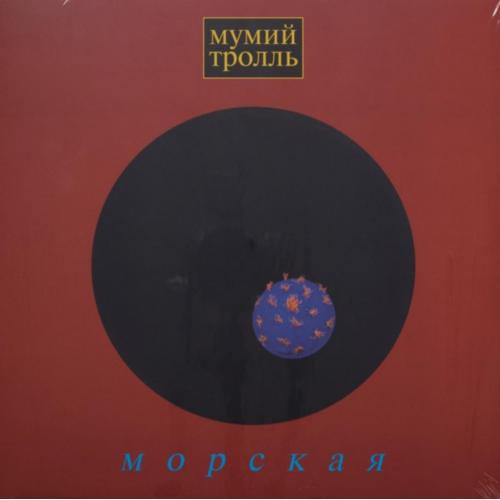 Мумий Тролль / Илля Лагутенко - Морская - 1997 (LP). 12. Vinyl. Пластинка. S/S