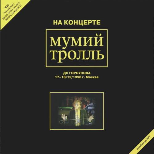 Мумий Тролль / Илля Лагутенко - На Концерте Мумий Тролль. ДК Горбунова - 1998. (2LP). 12. Vinyl.