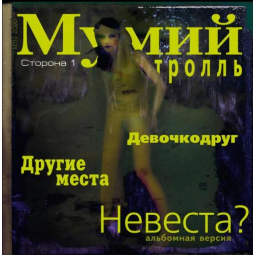 Мумий Тролль / Илля Лагутенко - Невеста? - 1999 (ЕP). 12. Vinyl. Пластинка. S/S