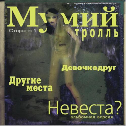 Мумий Тролль / Илля Лагутенко - Невеста? - 1999. (ЕP). 12. Vinyl. Пластинка. S/S