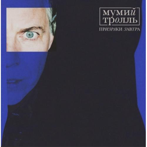 Мумий Тролль / Илля Лагутенко - Призраки Завтра - 2020. (LP). 12. Vinyl. Пластинка. S/S