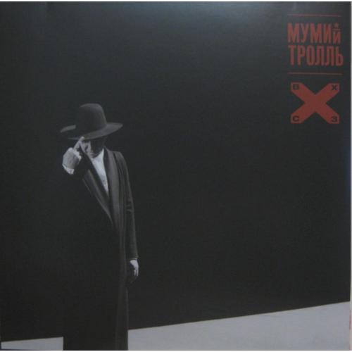 Мумий Тролль / Илля Лагутенко - Восток Х Северозапад - 2018. (LP). 12. Vinyl. Пластинка. S/S
