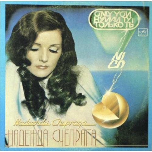 Надежда Чепрага, Ансамбль Мелодия - Только Ты - 1983. (LP). 12. Vinyl. Пластинка.