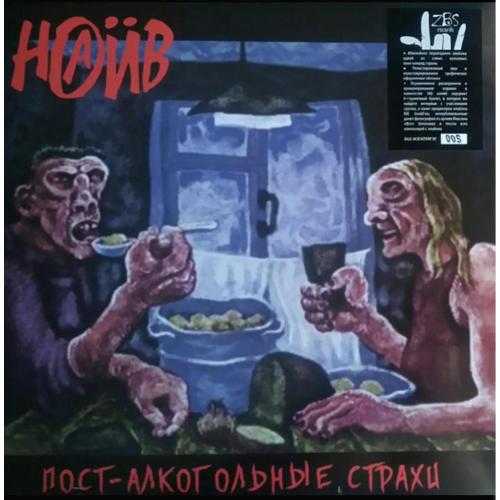 Наив - Пост Алкогольные Страхи - 1997. (LP). 12. Vinyl. Пластинка. S/S.