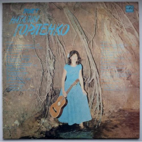 Наталия Горленко ЕХ Гренада - Поет Наталия Горленко - 1990. (LP). 12. Vinyl. Пластинка. Mint.