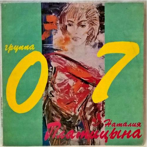 Наталия Платицына, Группа 07 - Воля Зовет За Собой - 1991. (LP). 12. Vinyl. Пластинка