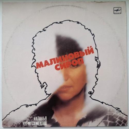 Наталья Нурмухамедова ЕХ Ялла - Малиновый Сироп - 1987. (LP). 12. Vinyl. Пластинка.