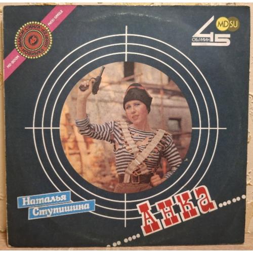 Наталья Ступишина / Анка - Анка - 1990. (EP). 12. Vinyl. Пластинка. Rare.
