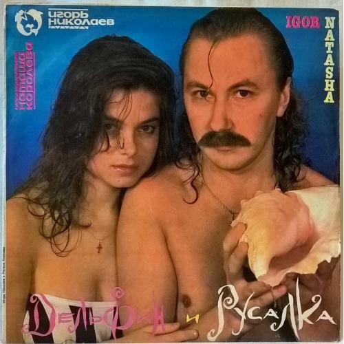 Наташа Королева / Игорь Николаев (Дельфин и Русалка) 1992. (LP). 12. Vinyl. Пластинка. Russia.