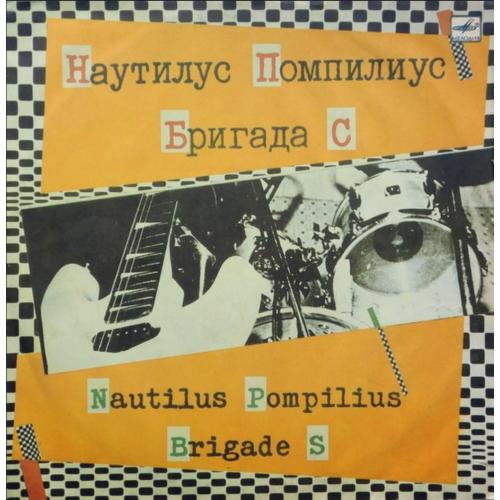 Наутилус Помпилиус / Бригада С - Сплит - Альбом - 1987. (LP). 12. Vinyl. Пластинка