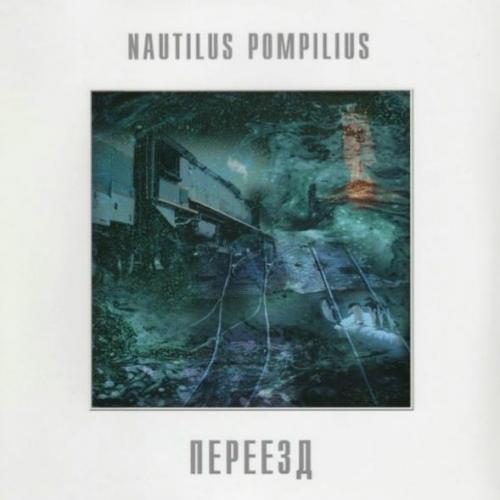 Наутилус Помпилиус / Nautilus Pompilius - Переезд - 1983. (LP). 12. Vinyl. Пластинка. S/S