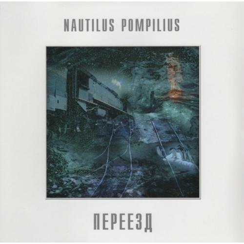 Наутилус Помпилиус / Nautilus Pompilius - Переезд - 1983. (LP). 12. Vinyl. Пластинка. S/S