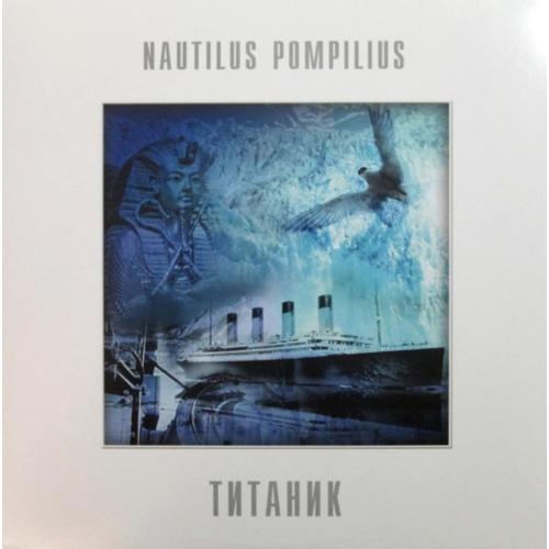 Наутилус Помпилиус / Nautilus Pompilius - Титаник - 1994. (LP). 12. White Vinyl. Пластинка. S/S.