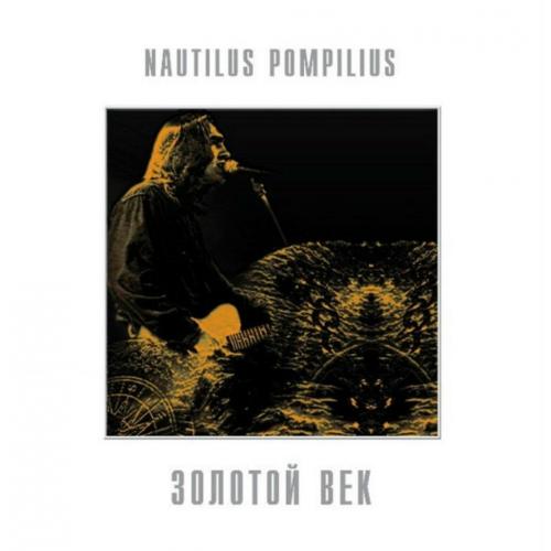 Наутилус Помпилиус - Золотой Век - 1988-1989. (LP). 12. White Vinyl. Пластинка. S/S