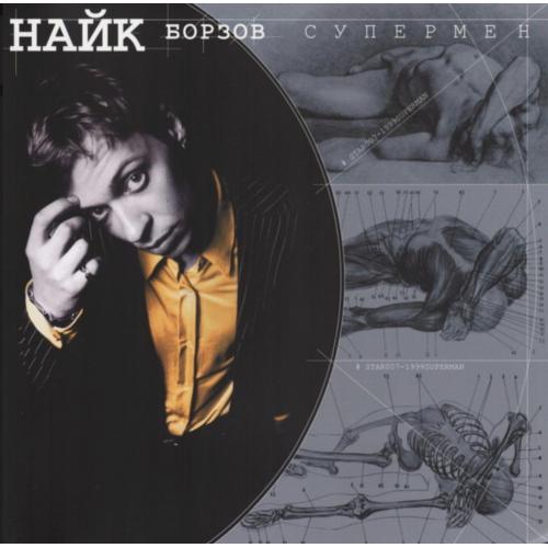 Найк Борзов / Инфекция - Супермен - 2000. (LP). 12. Vinyl. Пластинка. S/S.