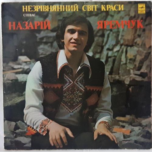 Назарій Яремчук ЕХ Смерічка - Незрівнянний Світ Краси - 1980. (LP). 12. Vinyl. Пластинка.