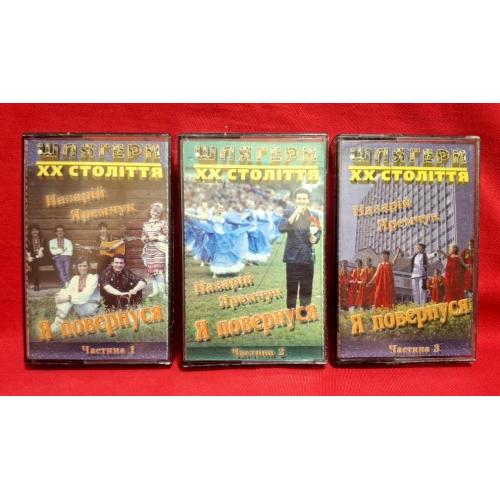 Назарій Яремчук / Смерічка - Я Повернувся. Антологія - 1969-95. (3 MC). Касети. Ukraine.