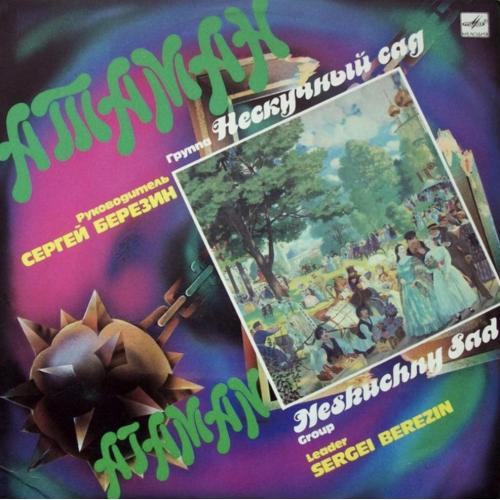 Нескучный Сад ЕХ Пламя - Атаман - 1990. (LP). 12. Vinyl. Пластинка. Mint.