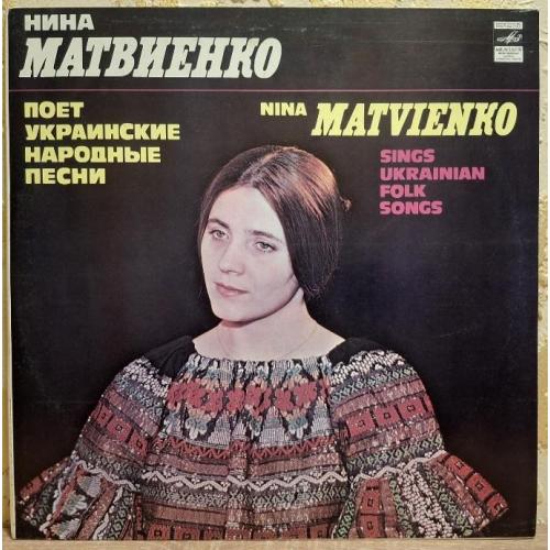 Ніна Матвієнко / Нина Матвиенко - Українські Народні Пісні - 1980. (LP). 12. Vinyl. Пластинка.