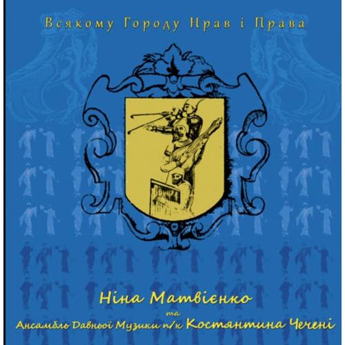 Ніна Матвієнко / Нина Матвиенко - Всякому Городу Нрав і Права - 2012. (LP). 12. Vinyl. Пластинка.