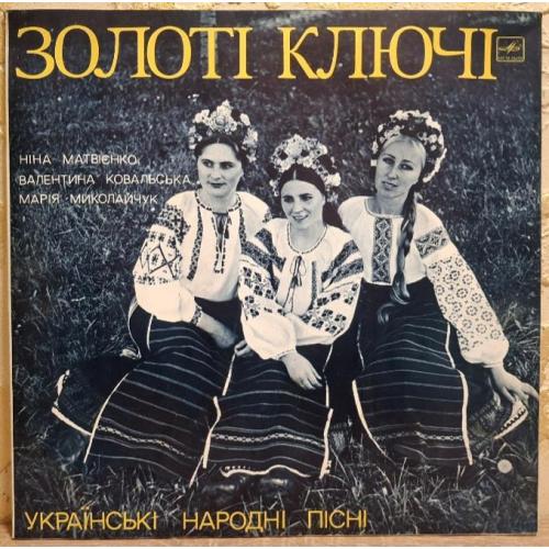 Ніна Матвієнко, В. Ковальська, М. Миколайчук, Золоті Ключі - Українські Народні Пісні - 1976. (LP).
