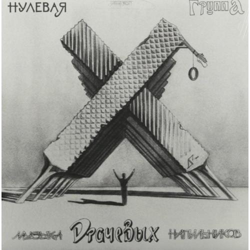 Ноль / Федор Чистяков / Нулевая Группа - Музыка Драчевых Напильников - 1986. (LP). 12. Grey Vinyl