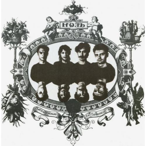 Ноль / Федор Чистяков - Песня о Безответной Любви к Родине - 1991. (LP). 12. Vinyl. Пластинка.