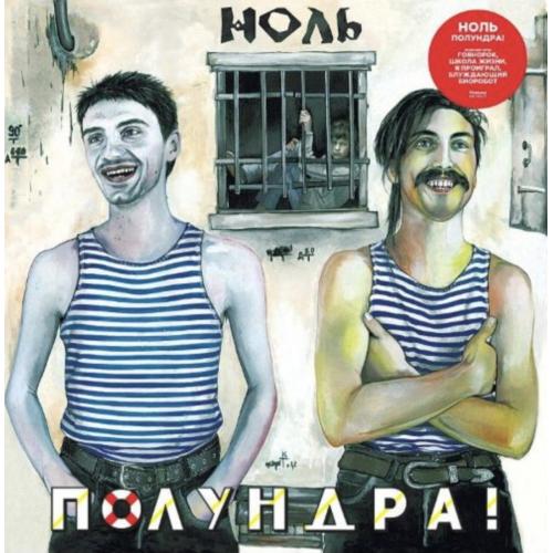 Ноль / Федор Чистяков - Полундра! - 1992. (2LP). 12. Vinyl. Пластинки. МируМир.