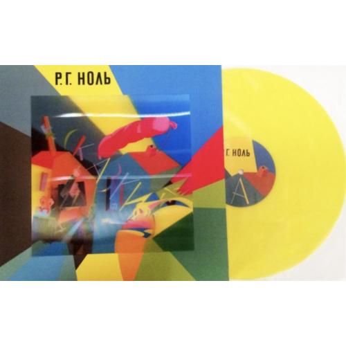 Ноль / Федор Чистяков - Сказки - 1989. (LP). 12. Coloured Vinyl. Пластинка. S/S.