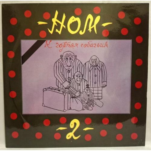 НОМ / Неформальное Объединение Молодежи К Чортям Собачьим! - 1993. (LP). 12. Vinyl. Пластинка. Rare.