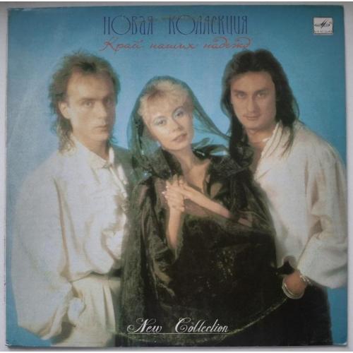 Новая Коллекция - Край Наших Надежд - 1989. (LP). 12. Vinyl. Пластинка.